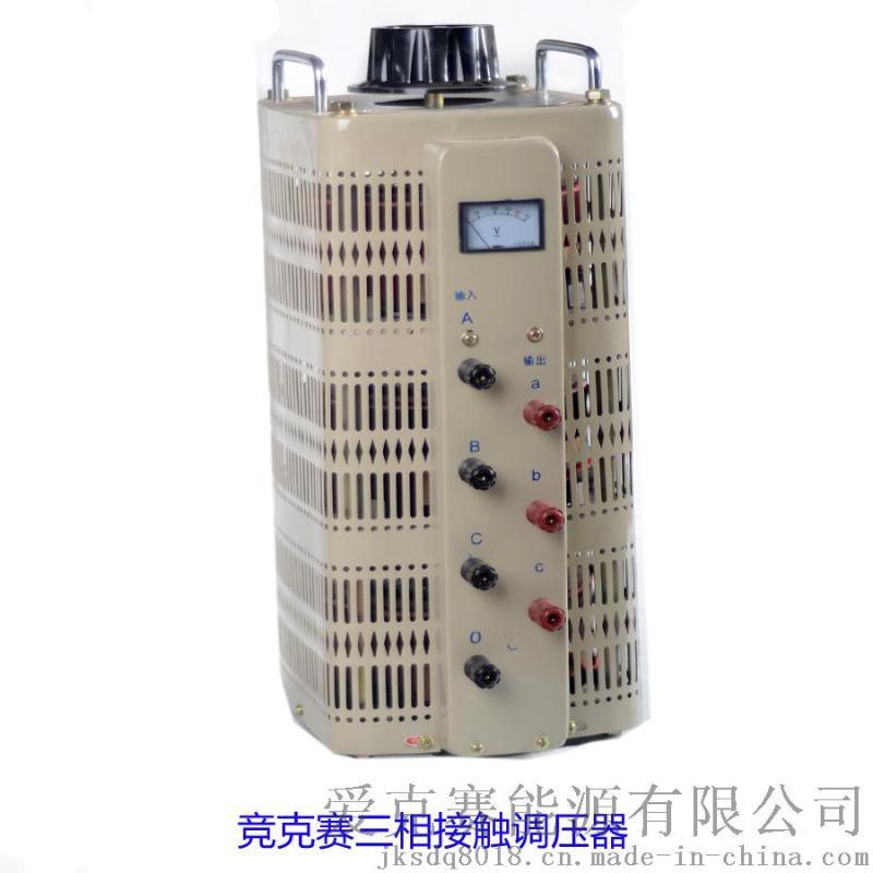 竞克赛TSGC2J-3KVA调温调速控温器变压器3KW三相380V接触式调压器